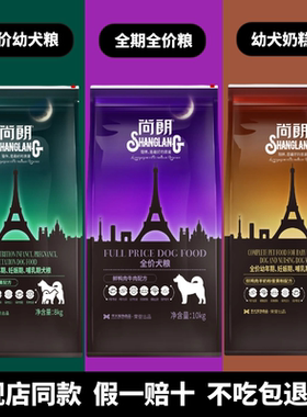 尚朗狗粮全价犬粮全犬种鲜肉配方