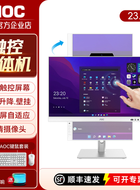 AOC美人鱼838 23.8英寸触摸屏一体机电脑办公前台收银台式整机