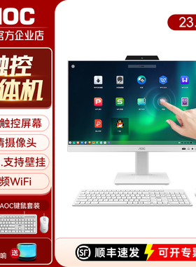 AOC美人鱼838触摸屏一体机电脑商用办公前台收银台式整机23.8英寸