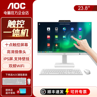 整机23.8英寸 AOC美人鱼838触摸屏一体机电脑商用办公前台收银台式