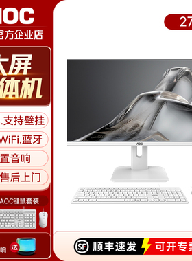 AOC荣光937 27英寸一体机电脑高清酷睿i5i7办公家用壁挂台式整机
