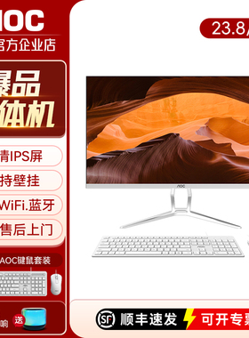 AOC一体机电脑14代酷睿i5i7办公家用游戏高配台式24/27英寸整机