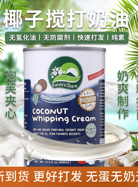 泰国椰子搅打奶油烘焙无麸质纯素植物奶油coconut whipping cream