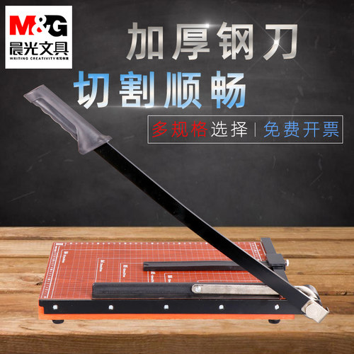晨光裁纸刀切纸机裁切机