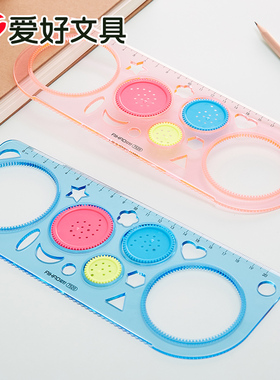 爱好百变多功能尺子创意可爱绘图测量儿童尺万花尺绘图工具7520