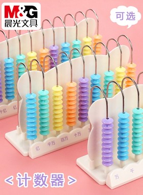 晨光5档/9档/12档计数器99801小学生计算盘99802计算架教具99803
