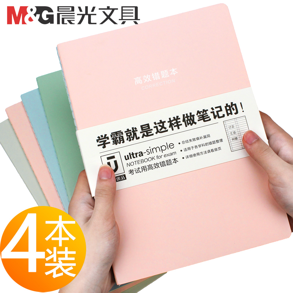 晨光高效错题本绘图本