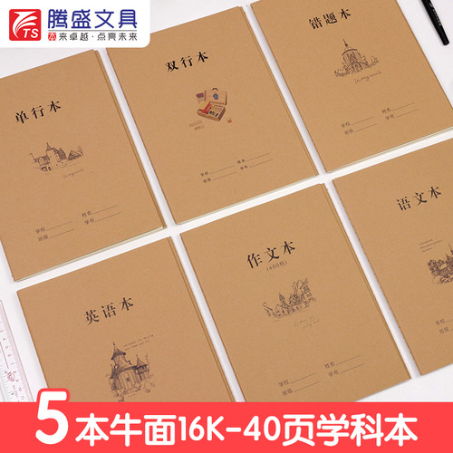 腾盛文具加厚牛皮车线本16K