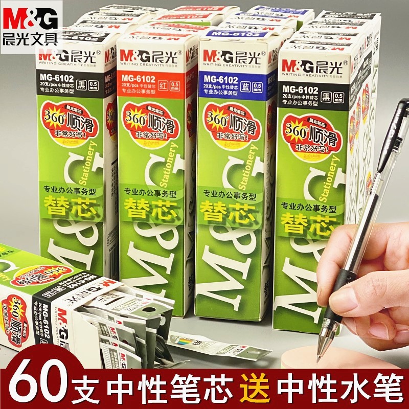 晨光6102水笔芯0.5mm笔芯