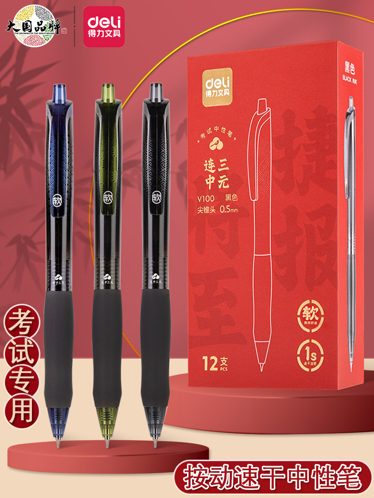 得力中性笔速干刷题连中三元图片