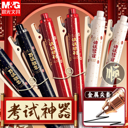 晨光K5701孔庙祈福按动中性笔高颜值黑笔速干顺滑考试用笔全针管