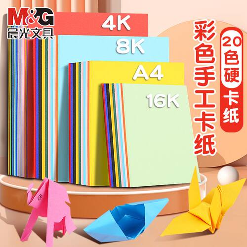 晨光卡纸手工a4彩色硬卡纸