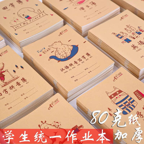伟盛24K小学生牛皮练习簿