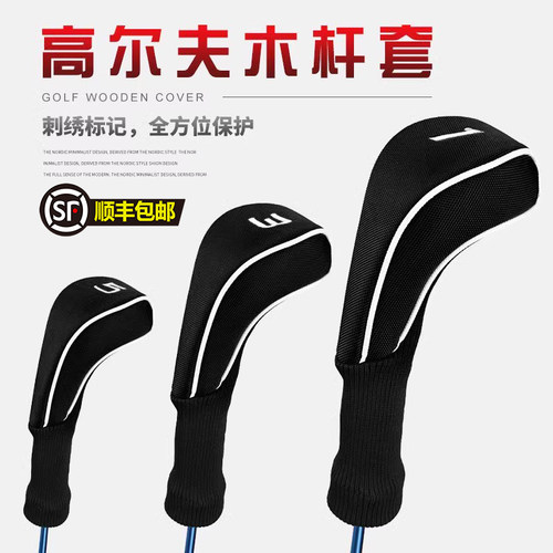 高尔夫帽球杆保护套尼龙新品