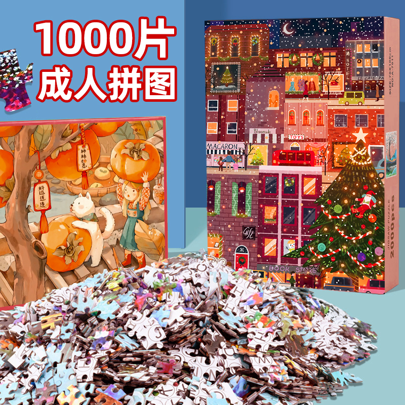 1000片拼图成人版减压玩具