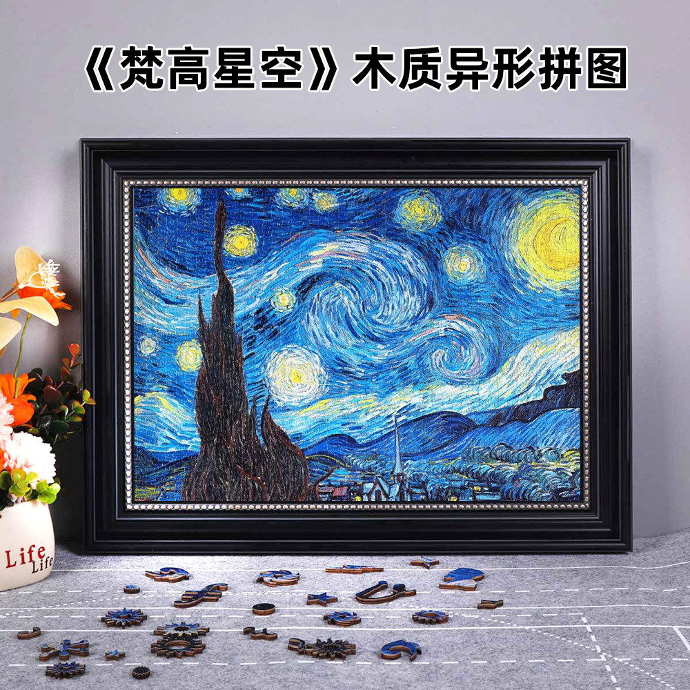 梵高星空木质拼图带框成人版治愈系益智解压玩具世界名画异形拼板