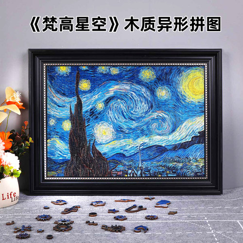 梵高星空木质异形拼图成人版