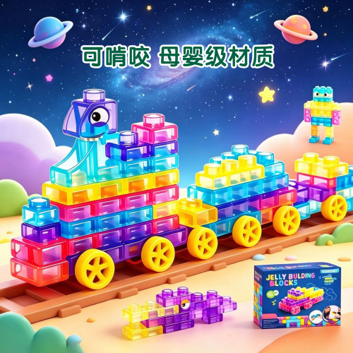 大颗粒果冻软胶可啃咬拼装积木
