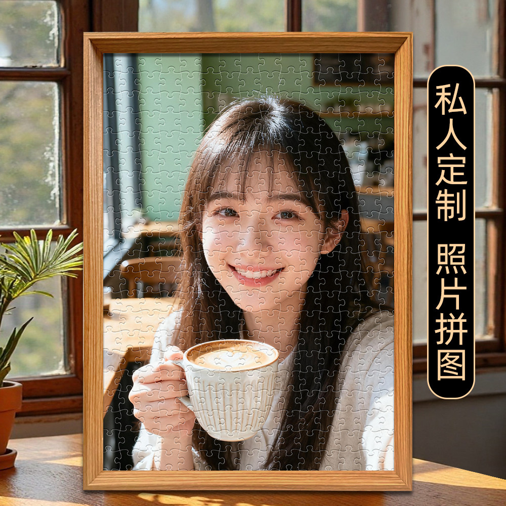 拼图定制照片人像520生日礼物带框diy手工1000片成人版送男女朋友