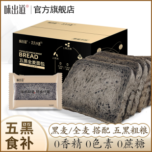 味出道五黑全麦粗粮面包早餐学生饱腹代餐无糖精吐司
