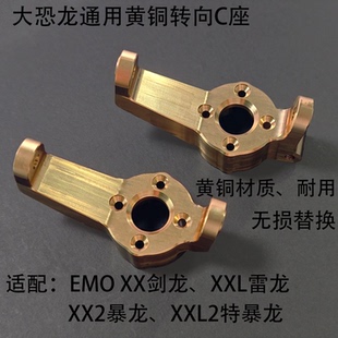CROSSRC 1/6大恐龙系列通用 前轮转向C座 接杯 黄铜改装升级件