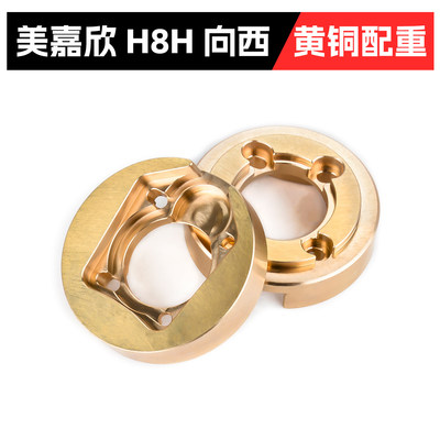 美嘉欣1:8通用配重块 H8H焕新 H8P H8H+ 桥边黄铜配重 2个装