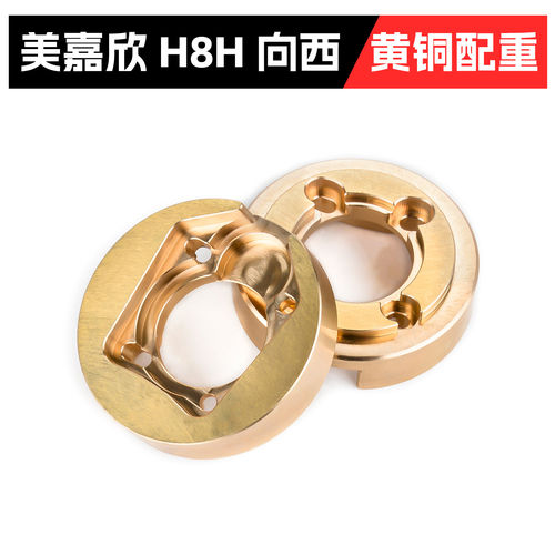 美嘉欣1:8通用配重块 H8H焕新 H8P H8H H8H+ H8E  桥边黄铜配重块