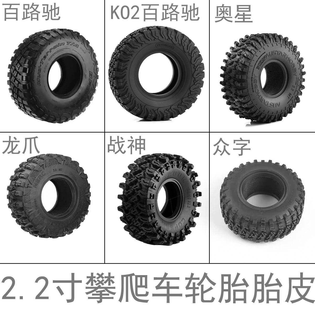 2寸攀爬车轮胎胎皮ko2百路驰 易控 大犀牛大老虎大狮子 h8h向西