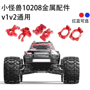 美嘉欣 1/10 10208 V1 V2版 小怪兽遥控车 金属转向杯 C座 后轴座
