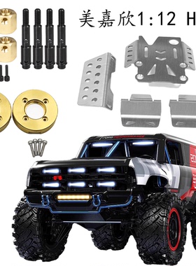 1:12模型攀爬车   H12Y+ H12P  通用底盘护甲 结合器 配重块 轮胎