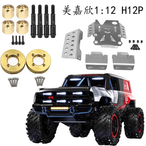 美嘉欣1:12攀爬车 通用h12y h12y+ h12p底盘护甲 配重 加长结合器