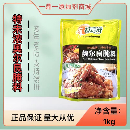 特味浓新奥尔良烤翅腌制料