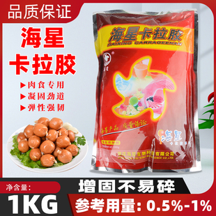 食品级凝固果冻肉质品哈尔滨红肠腊肠 海星卡拉胶 复配增稠沾黏剂