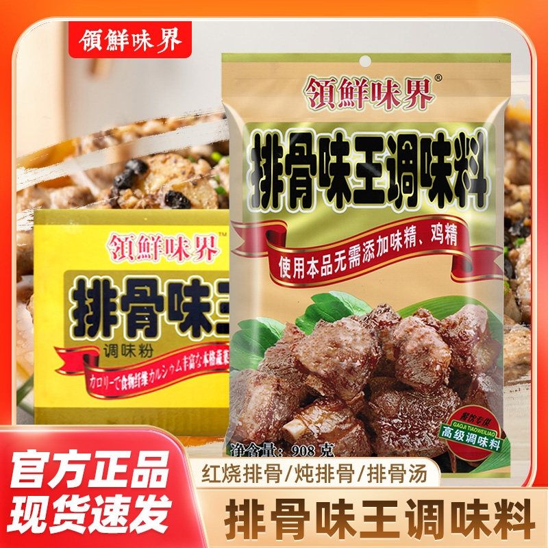 领鲜味界排骨味王调味料908克*10袋 适用于排骨增味增香整箱