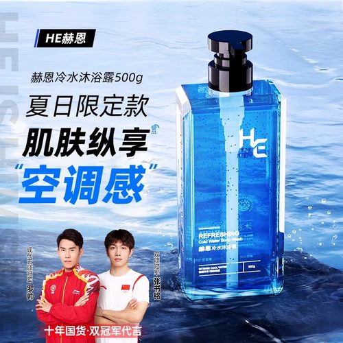 赫恩香氛沐浴露香体清爽古龙香水