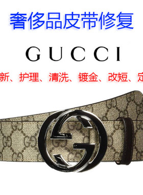 奢侈品皮带腰带修复翻新打孔改短