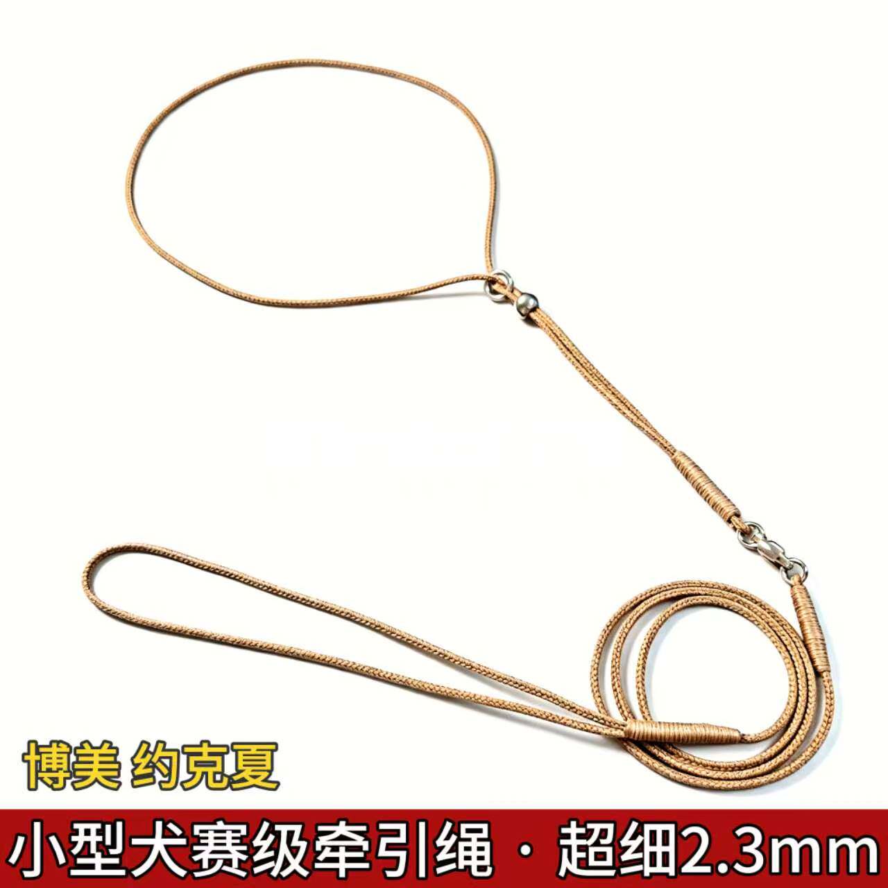 赛级宠物牵引绳夹带狗狗P绳超细2.3mm小型犬专用博美约克夏吉娃娃