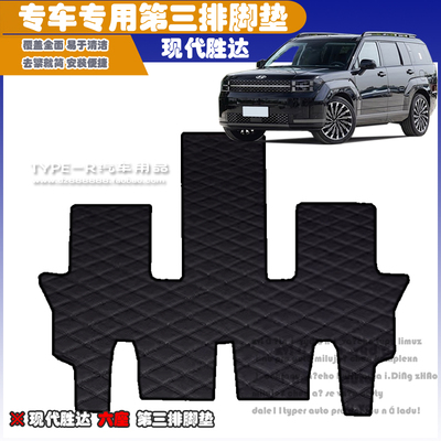现代胜达专用第三排脚垫