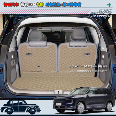 智己LS9专车专用后备箱垫