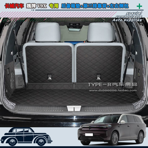 2026款魏牌V9X后备箱垫WEY魏牌V9X尾箱垫靠背垫皮革全包围后仓垫