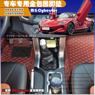 上汽集团24款MG Cyberster脚垫名爵Cyberster纯电敞篷全包围脚垫