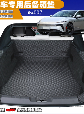 24-25款奕派007后仓垫eπ007全包围后备箱垫pro后尾箱垫MAX版后仓