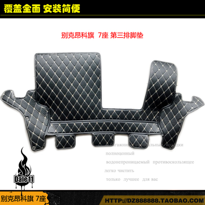 别克昂科旗专用皮革第三排脚垫