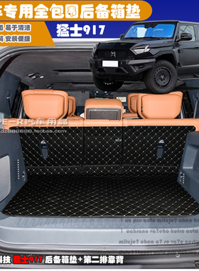 23-24款猛士科技917后备箱垫猛士917后备箱垫+第二排靠背专车专用