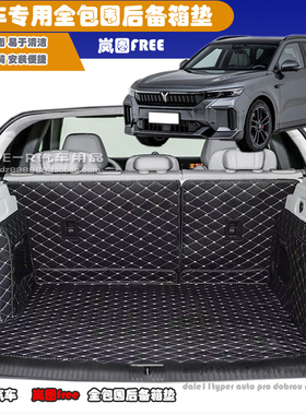 21-25款岚图汽车岚图FREE后备箱垫新款岚图FREE尾箱垫后仓垫车垫