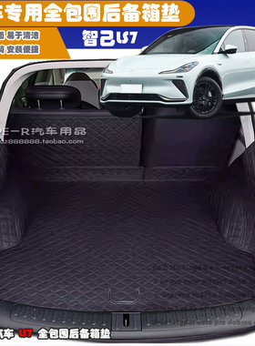 23-25款智己LS7后备箱垫智己汽车LS7全包围后备箱垫纯电版尾箱垫