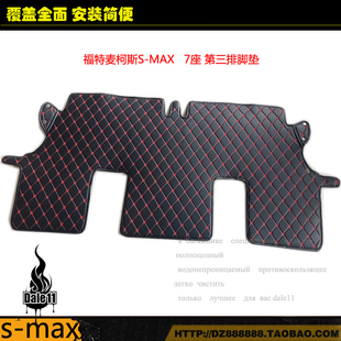 07-08款福特麦柯斯第三排脚垫七座s-max单独后排脚垫专用皮革车垫