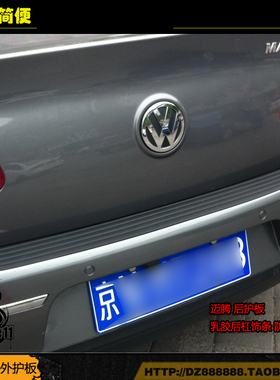 大众迈腾后护板老迈腾后保险杠饰条全新迈腾乳胶防擦条耐磨后杠条