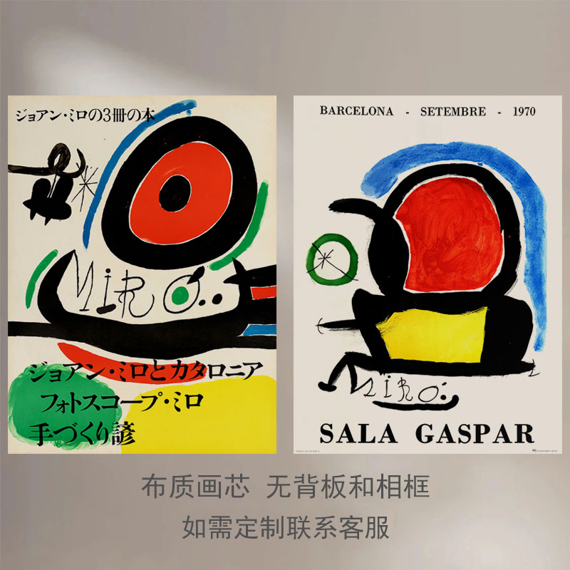 Joan Miro  北欧抽象客厅工作室几何色块装饰画芯展览艺术海报