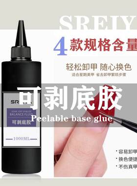 斯蕾雅可剥温和护甲可剥底胶